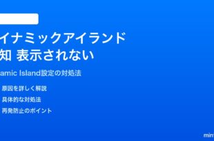 iPhoneのダイナミックアイランドに通知・ライブアクティビティが表示されない対処法