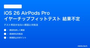 iOS 26のAirPods Proイヤーチップフィットテストが結果不定の対処法