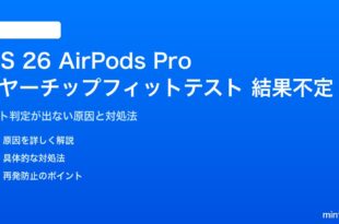 iOS 26のAirPods Proイヤーチップフィットテストが結果不定の対処法