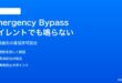 iPhoneのEmergency Bypassがサイレントモード中も鳴らない対処法