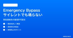 【2026年最新版】iPhoneのEmergency Bypass（緊急連絡先として許可）がサイレントモード中も鳴らない対処法【完全ガイド】