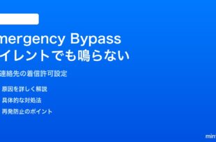 iPhoneのEmergency Bypassがサイレントモード中も鳴らない対処法