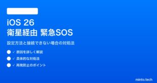 【2026年最新版】iOS 26の衛星経由の緊急SOS設定方法と接続できない場合の対処法【完全ガイド】
