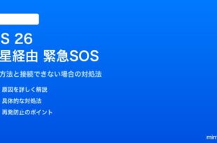 iOS 26の衛星経由緊急SOSの対処法