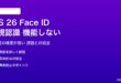 iOS 26のFace ID注視認識が機能しない対処法