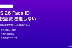 iOS 26のFace ID注視認識が機能しない対処法