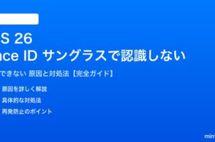 iOS 26でサングラス着用時にFace IDが認識しない対処法