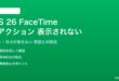 iOS 26のFaceTimeリアクションが表示されない対処法