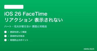 【2026年最新版】iOS 26のFaceTimeリアクション（ハート・花火等）が表示されない・使えない原因と対処法【完全ガイド】