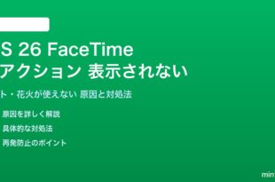 iOS 26のFaceTimeリアクションが表示されない対処法