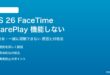 iOS 26のFaceTimeのSharePlayが機能しない対処法