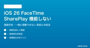【2026年最新版】iOS 26のFaceTimeでSharePlay（画面共有・一緒に視聴）が機能しない・起動できない原因と対処法【完全ガイド】