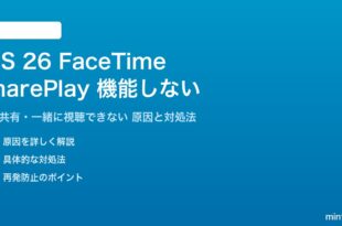 iOS 26のFaceTimeのSharePlayが機能しない対処法
