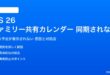 iOS 26のファミリー共有カレンダーが同期されない対処法