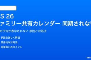 iOS 26のファミリー共有カレンダーが同期されない対処法