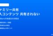 iPhoneのファミリー共有でアプリ・コンテンツ購入が共有されない対処法