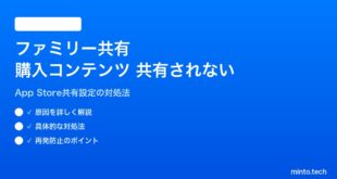 【2026年最新版】iPhoneのファミリー共有でアプリ・コンテンツ購入が共有されない対処法【完全ガイド】
