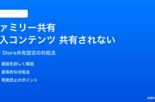 iPhoneのファミリー共有でアプリ・コンテンツ購入が共有されない対処法