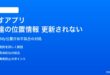 iPhoneの探すアプリで友達の位置情報が古いまま更新されない対処法