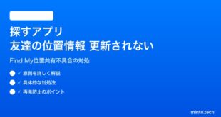 【2026年最新版】iPhoneの探すアプリで友達の位置情報が古いまま更新されない対処法【完全ガイド】