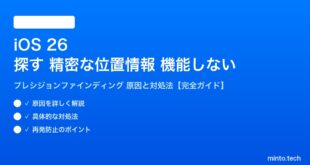 【2026年最新版】iOS 26の「探す」精密な位置情報検索（プレシジョンファインディング）が機能しない原因と対処法【完全ガイド】
