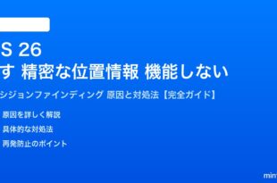 iOS 26の探すアプリ精密位置情報が機能しない対処法
