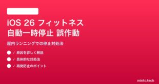 【2026年最新版】iOS 26のワークアウト自動一時停止が屋内ランニングで誤作動する原因と対処法【完全ガイド】