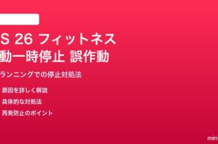 iOS 26のワークアウト自動一時停止が屋内ランニングで誤作動する対処法