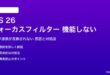 iOS 26のフォーカスフィルターが機能しない対処法