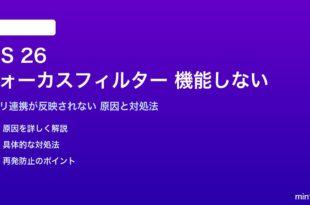 iOS 26のフォーカスフィルターが機能しない対処法