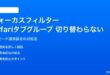 iPhoneのフォーカスフィルターでSafariのタブグループが切り替わらない対処法