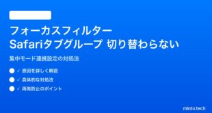 【2026年最新版】iPhoneのフォーカスフィルターでSafariのタブグループが切り替わらない対処法【完全ガイド】
