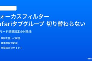 iPhoneのフォーカスフィルターでSafariのタブグループが切り替わらない対処法