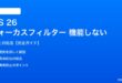 iOS 26フォーカスフィルターが機能しない対処法