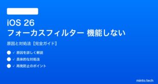 【2026年最新版】iOS 26のフォーカスフィルターが機能しない・設定できない原因と対処法【完全ガイド】
