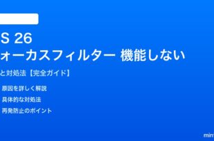 iOS 26フォーカスフィルターが機能しない対処法