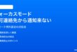 iPhoneのフォーカスモードで許可した連絡先から通知が来ない対処法