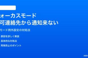 iPhoneのフォーカスモードで許可した連絡先から通知が来ない対処法