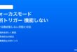iPhoneのフォーカスモードで場所トリガーが機能しない・自動起動しない対処法