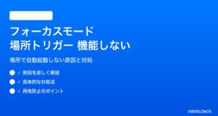 【2026年最新版】iPhoneのフォーカスモードで場所トリガーが機能しない・自動起動しない対処法【完全ガイド】