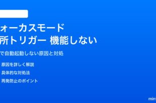 iPhoneのフォーカスモードで場所トリガーが機能しない・自動起動しない対処法