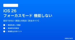 【2026年最新版】iOS 26のフォーカスモードが機能しない・設定できない原因と対処法【完全ガイド】