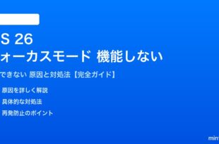 iOS 26のフォーカスモードが機能しない対処法