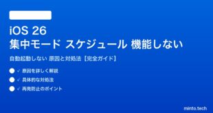 【2026年最新版】iOS 26の集中モードのスケジュール（自動起動）が機能しない・決まった時間に起動しない原因と対処法【完全ガイド】