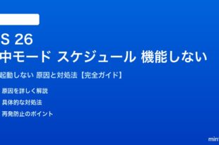iOS 26の集中モードスケジュールが機能しない対処法