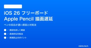 iOS 26のフリーボードでApple Pencilの描画遅延の対処法