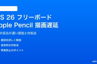 iOS 26のフリーボードでApple Pencilの描画遅延の対処法