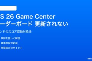 iOS 26のGame Centerリーダーボードスコアが更新されない対処法