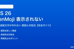 iOS 26のGenMojiが表示されない対処法