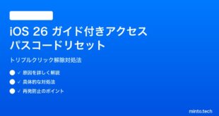 【2026年最新版】iOS 26のガイド付きアクセスでパスコードリセットする方法と対処法【完全ガイド】